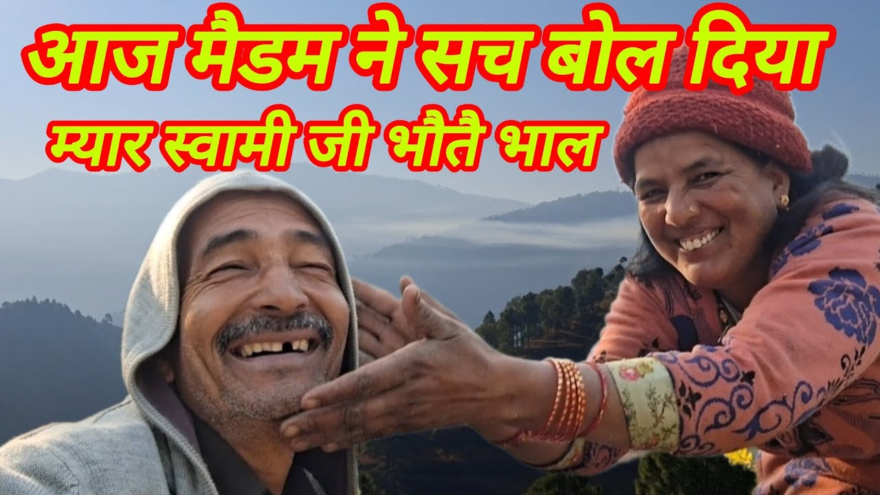 क्या मैडम सच बोल रही है | कैसे हैं स्वामी जी | बात तो सही है #trending #viralvideo #pahadi 