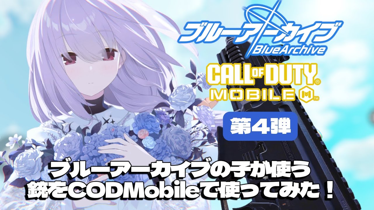 ブルアカ企画第4弾！ブルーアーカイブの子が使う銃をCODで使ってみた！アツコ編！【CODモバイル】