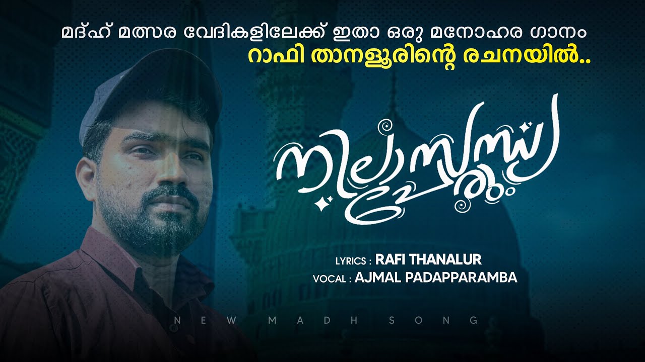 മദ്ഹ് ഗാന മത്സര വേദികളിലേക്ക് ഇതാ ഒരു മനോഹര ഗാനം...|Rafi Tanalur| Ajmal Padapparamb|latest Madh song