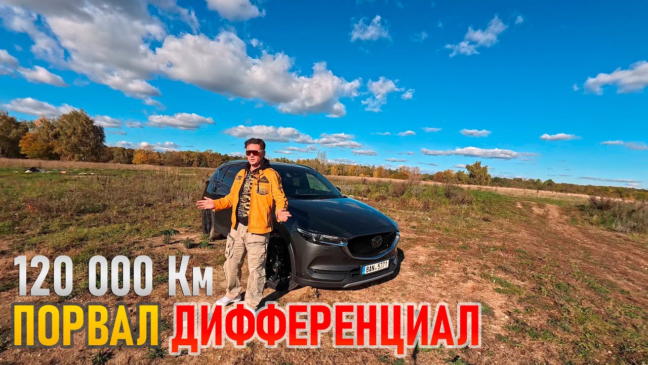 Порвал дифференциал на Mazda CX-5 на пробеге 120000 км
