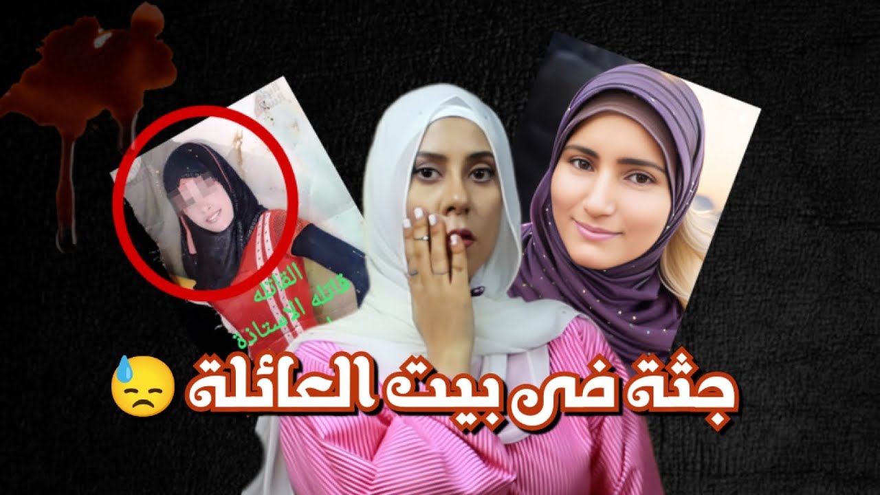 مقتـــ.تل سماح مُدرسة الشرقية / غيرة السلايف 😰#قضايا_اجتماعية #بودكاست