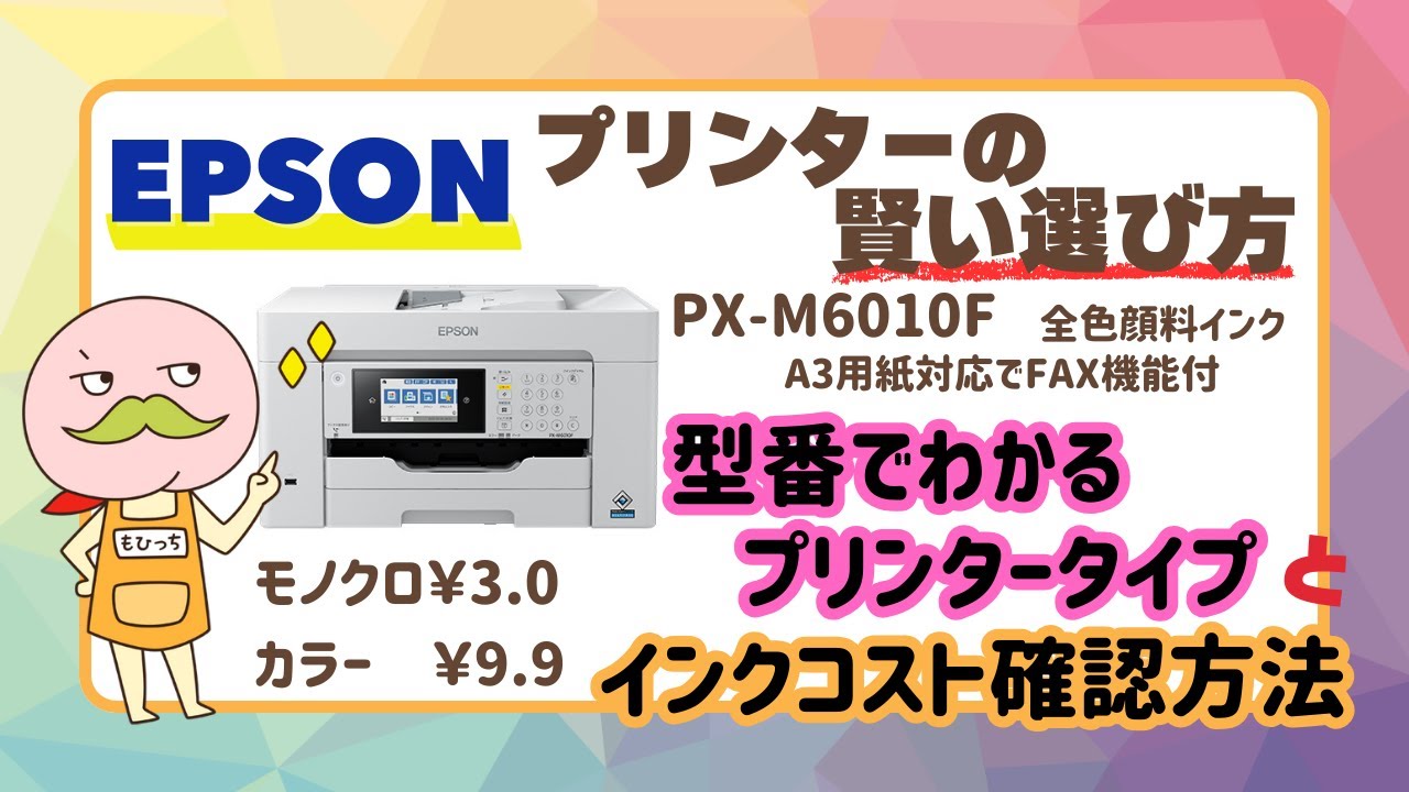 EPSONプリンターの賢い選び方｜型番の豆知識とコスト比較