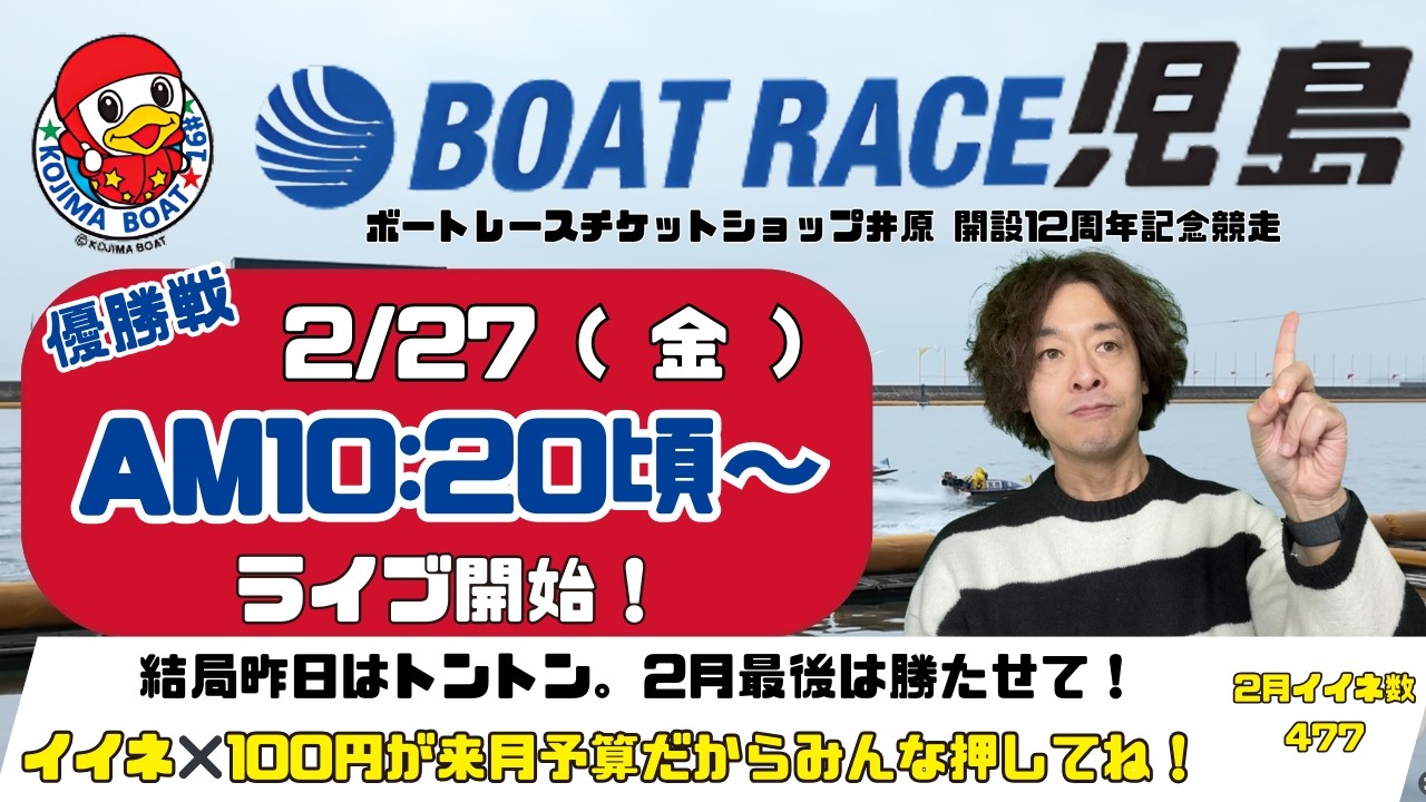 【LIVE予想】ボートレース児島　ボートレースチケットショップ井原　開設１２周年記念競争　最終日