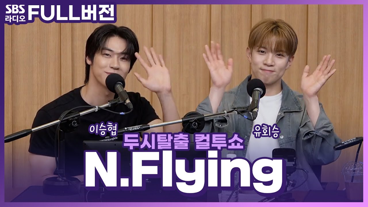 [FULL] 🌬️시원한 바람처럼 내게 불어와 네가 내 마음에 자리 잡았다💙 N.Flying(엔플라잉) 보는 라디오 | 두시탈출 컬투쇼 | 240703