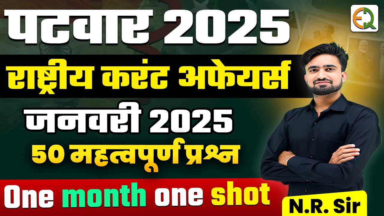🔥Patwar Current Affairs ll January 2025 National Current Affairs #NRSir #PBWS