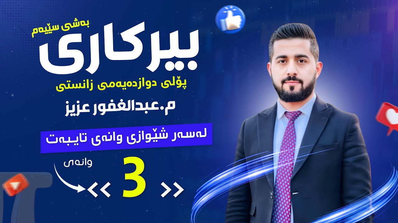 پۆڵی 12 بەشی 3️⃣ وانەی 3️⃣ بەردەوامی و توانای داتاشراو   abdullghafur aziz 