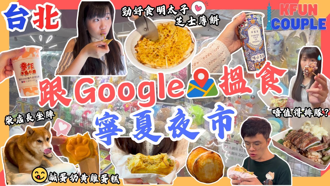 【2024台北自由行】跟Google搵食📍｜寧夏夜市（上）｜四分以上評價🌟｜台北自由行2024