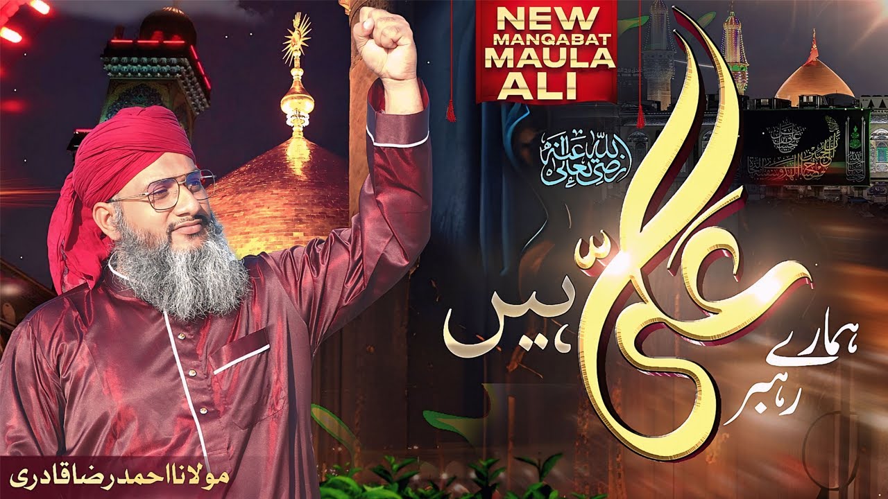 13 Rajjab New Manqabat Maula Ali 2026 | Hamare Rahbar Ali Hain | Maulana Ahmedraza Qadri