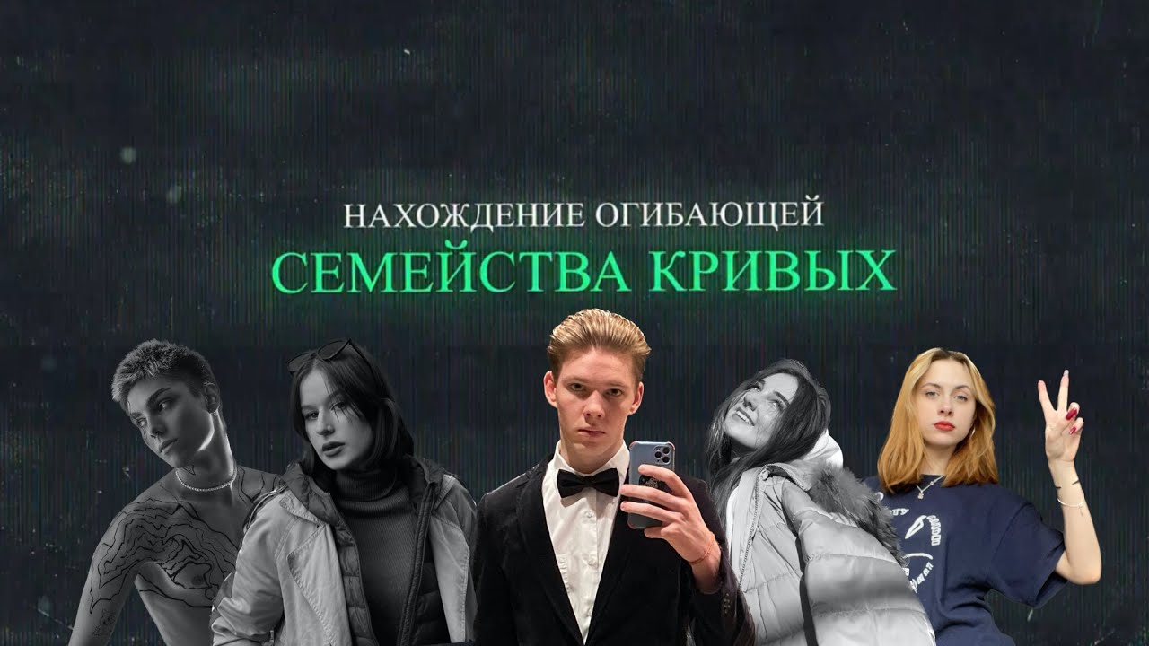 Огибающая семейства кривых | Дифференциальные уравнения