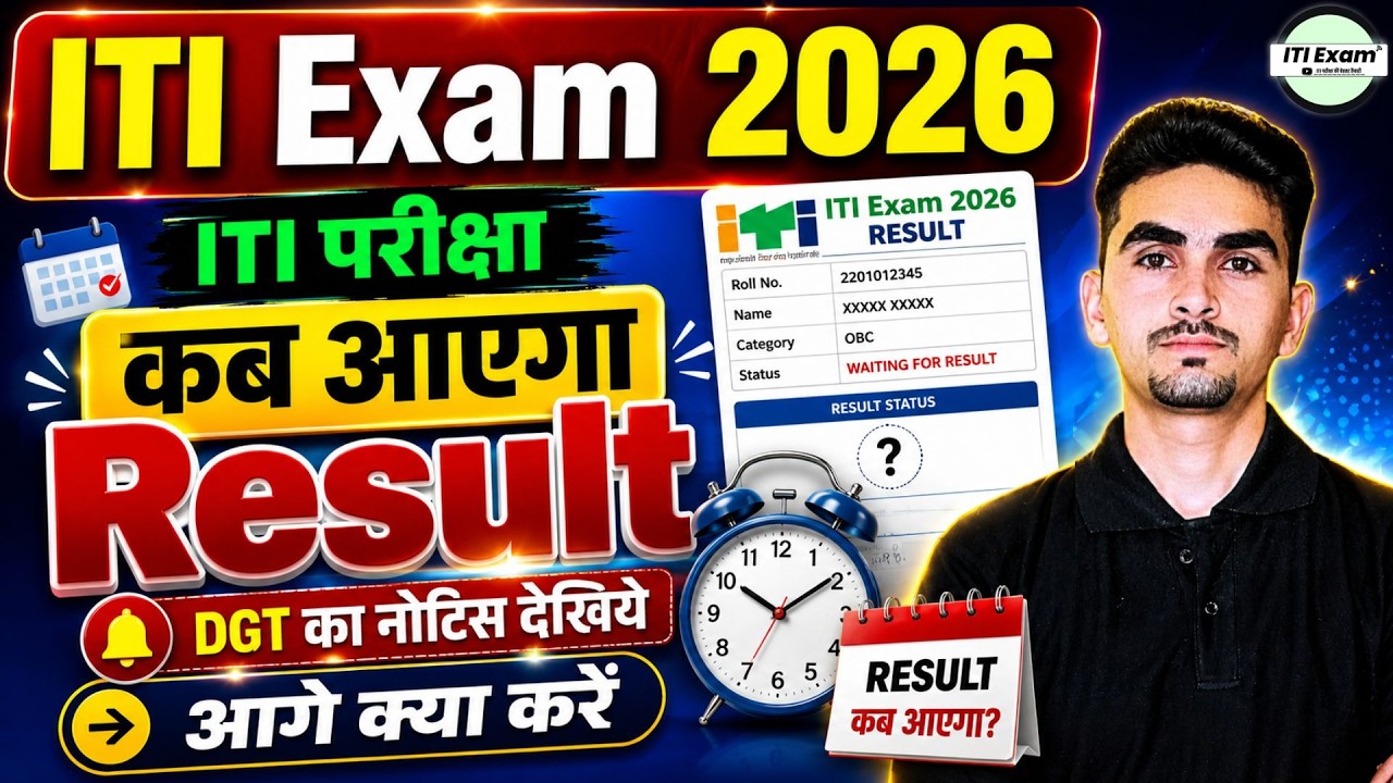 When Will the ITI Result 2026 Be Declared? | ITI Result 2026 | ITI Exam