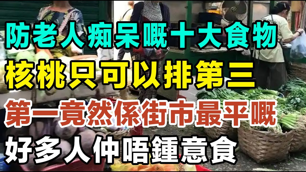 防老人痴呆嘅十大食物，核桃只可以排第三，排第一嘅竟然係街市最平嘅，好多人仲唔鍾意食！#健康你要知 #養生唔好中伏 #食物真相揭秘 #廚房智慧 #飲食要清淡 #食得健康 #唔知的營養知識 #街市買餸攻略