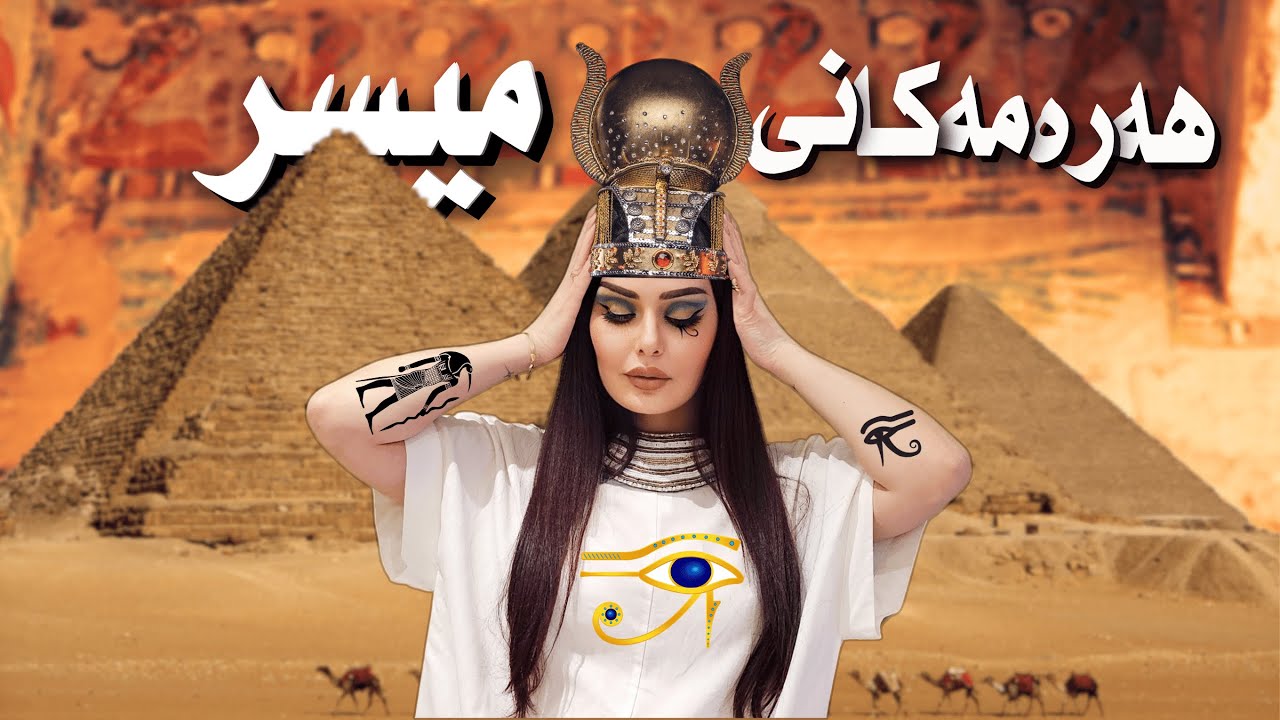 چیرۆکی نهێنیی هەرەمەکانی میسر