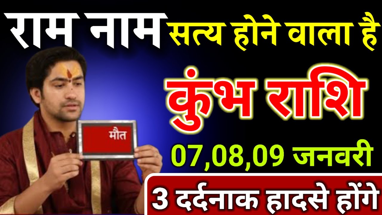 कुंभ राशि वालों राम नाम सत्य होने वाला है/ Kumbh Rashi