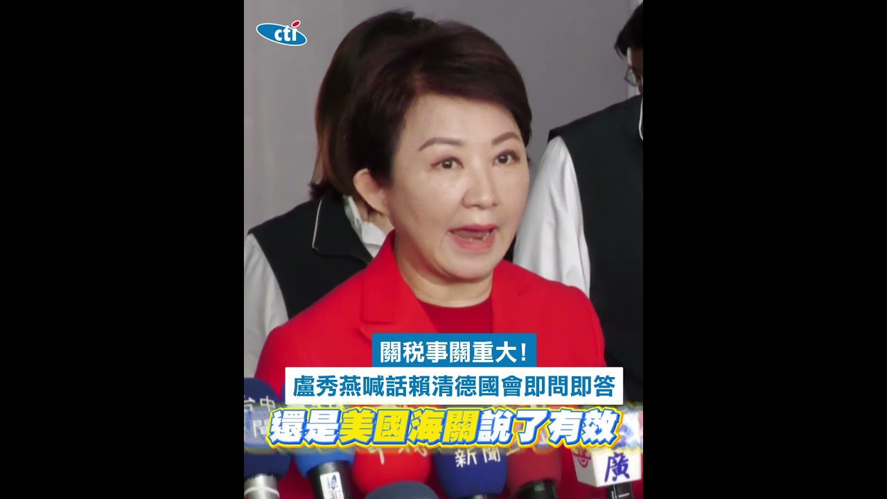 關稅事關重大!盧秀燕喊話賴清德國會即問即答