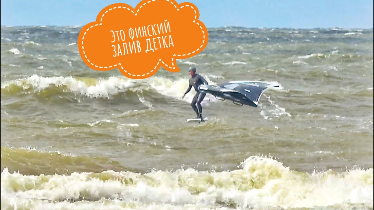 Как выбрать доску и гидрофойл для комфортного катания на Финском заливе