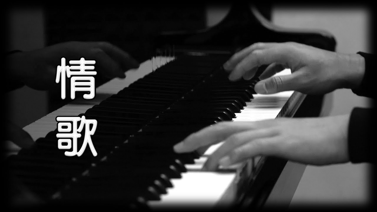 梁靜茹《情歌》[鋼琴版] [Piano Cover]
