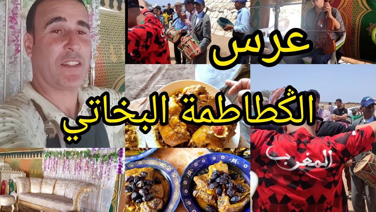 عرس الݣطاطمة البخاتي لحم دجاج سفة فرحنا ونشطتا مع الحباب والمتتبعين تاني 👏خدمة في نفس الدار👍❤🇲🇦