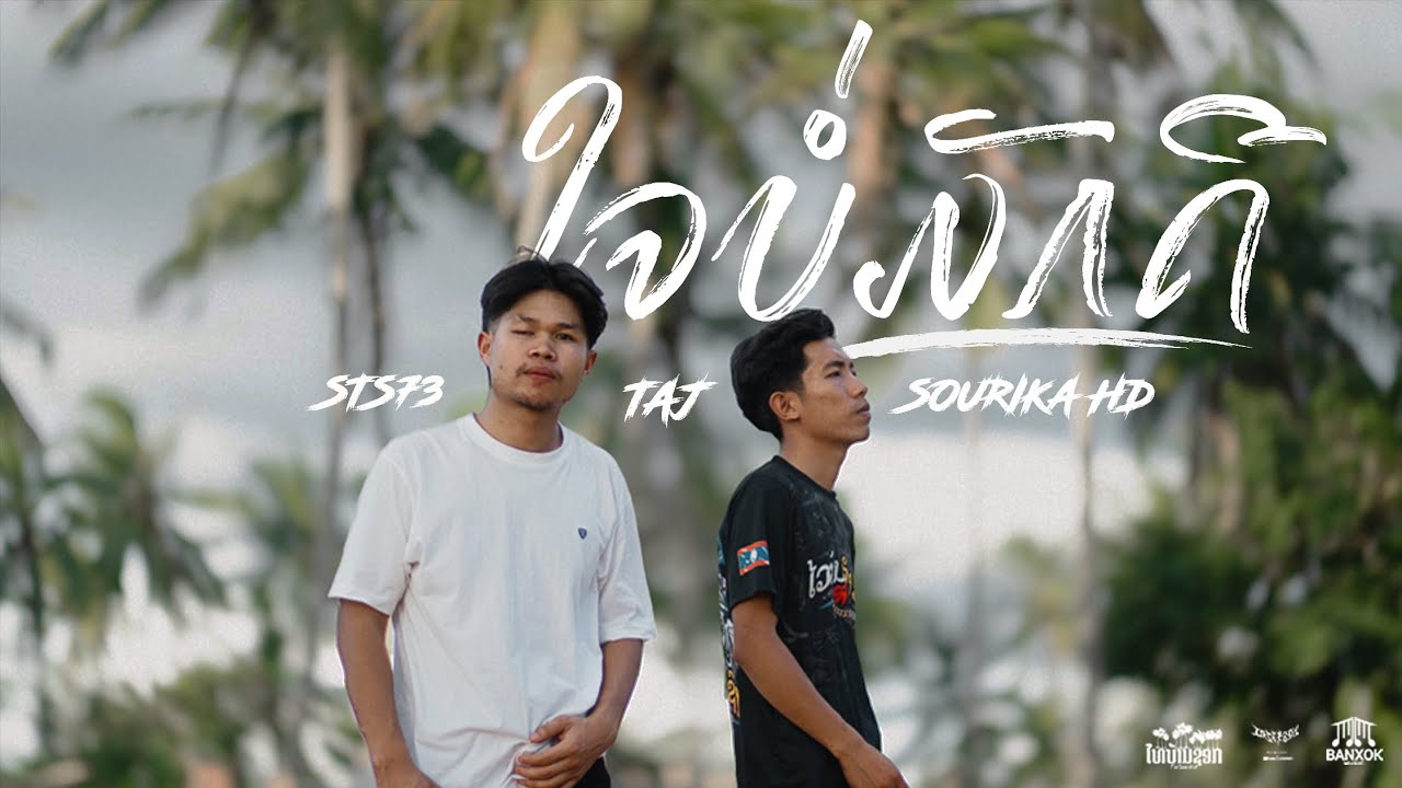 ໃຈບໍ່ມັກດີ (ใจบ่อมักดี ) - Sourika HD ft. Sts73 & Ta J [ Official Mv ] 