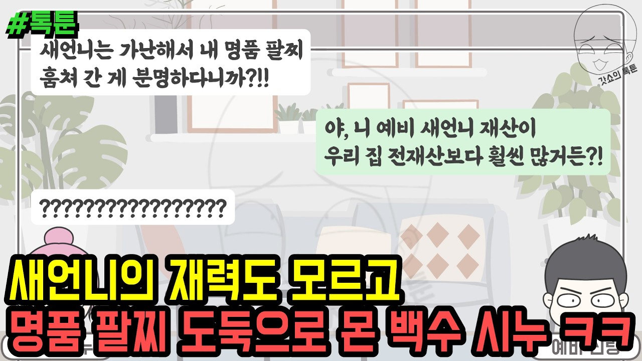 톡툰] 새언니의 재력도 모르고 명품 팔찌 도둑으로 몬 백수 시누 ㅋㅋ | 갓쇼의톡툰