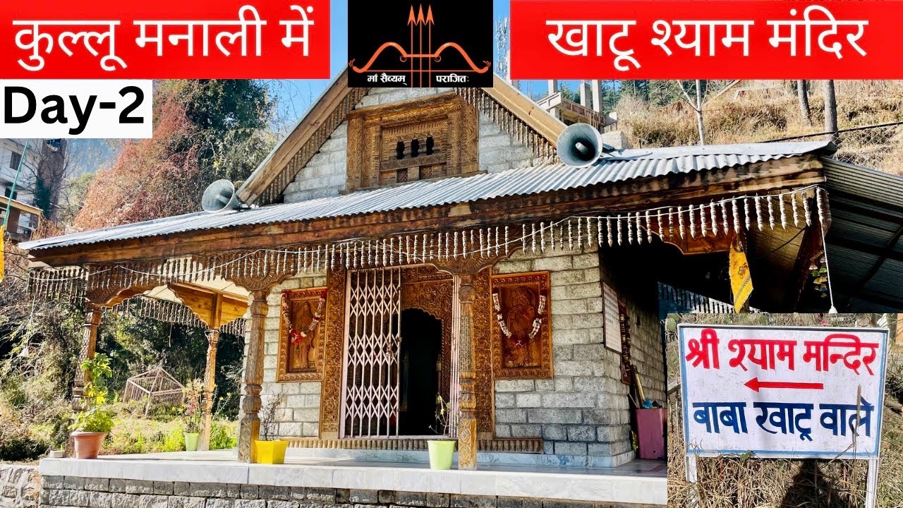 कुल्लू मनाली हिमाचल में खाटू श्याम मंदिर | khatu shyam temple in kullu manali himachal pardesh
