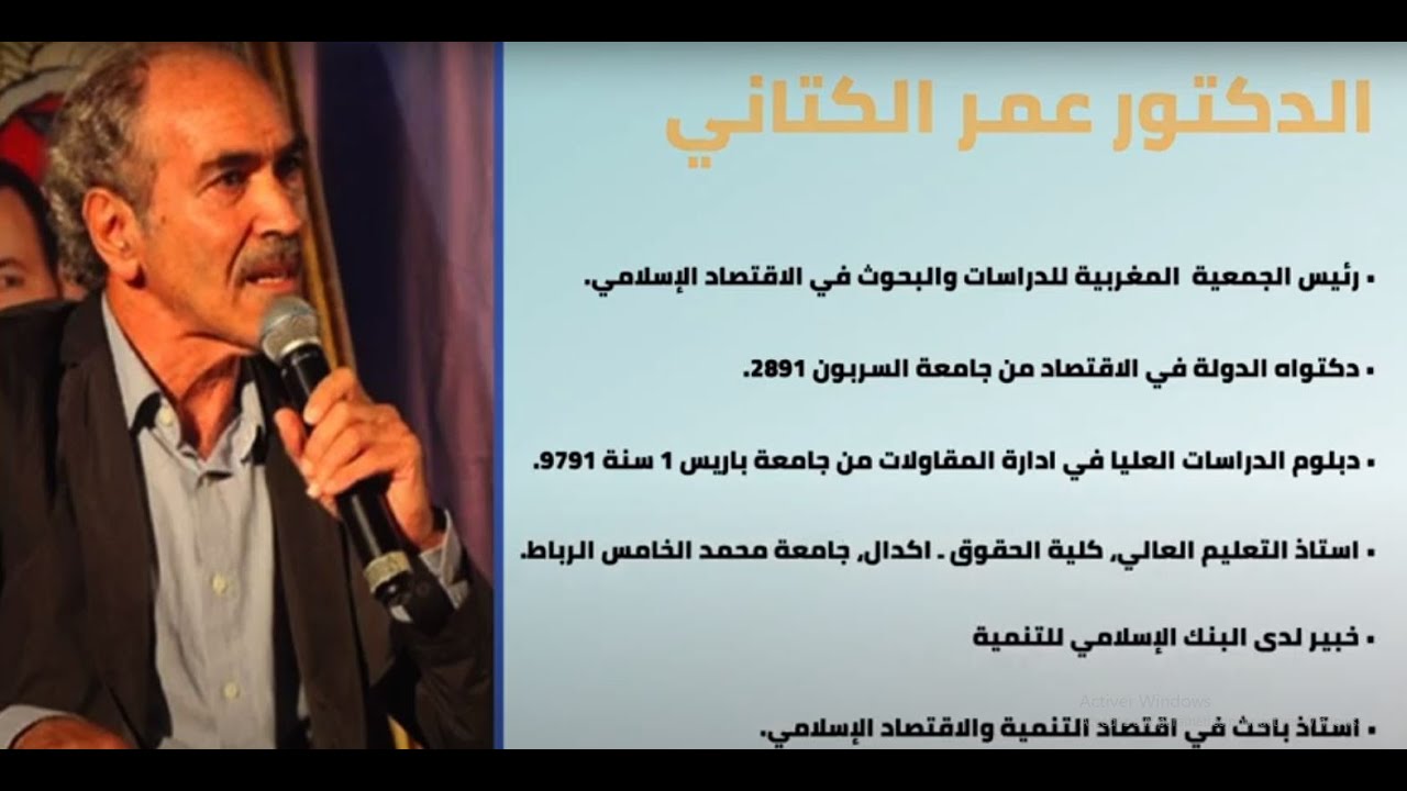 سلسلة حوارات المركز : النموذج التنموي بعيون الخبراء - الدكتور عمر الكتاني