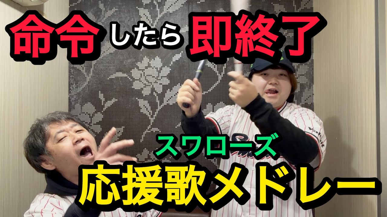 【命令禁止】命令したら即終了''ヤクルトスワローズ''応援歌メドレー