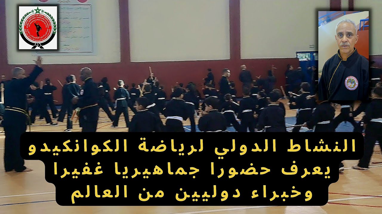 الكوانكيدو: اللجنة المغربية تنظم تربصا دوليا تحت إشراف 