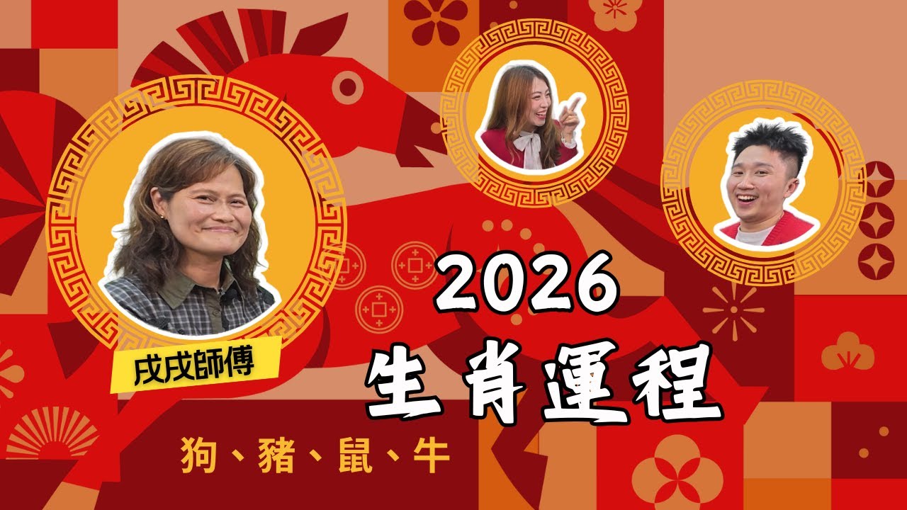 戌戌師傅 2026 馬年運程 - 狗、豬、鼠、牛 | 丙午年生肖運程，犯太歲點化解？ | 玄途有理