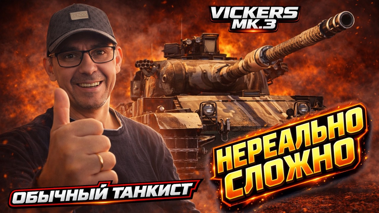 Vickers Mk.3 — Линия фронта. Путь к 50 млн | День 5 | Мир Танков