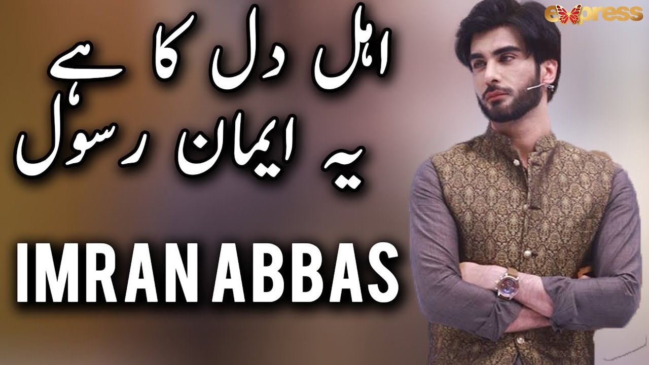 Ahle Dill Ka Hai Yeh Imaan Rasool - Imran Abbas - Express TV