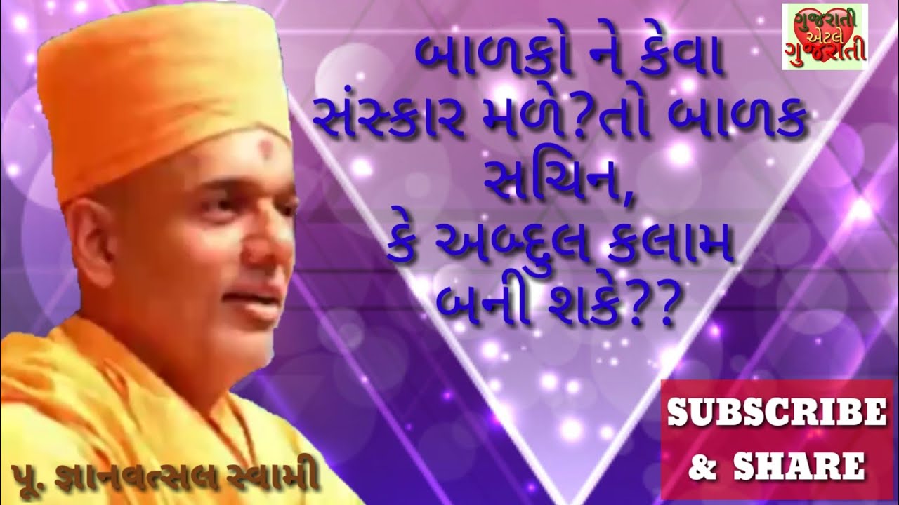 બાળકોને કેવા સંસ્કાર મળે?તો બાળક સચિન કે અબ્દુલ કલામ બની શકે Motivational Speech by Gyanvatsal Swami