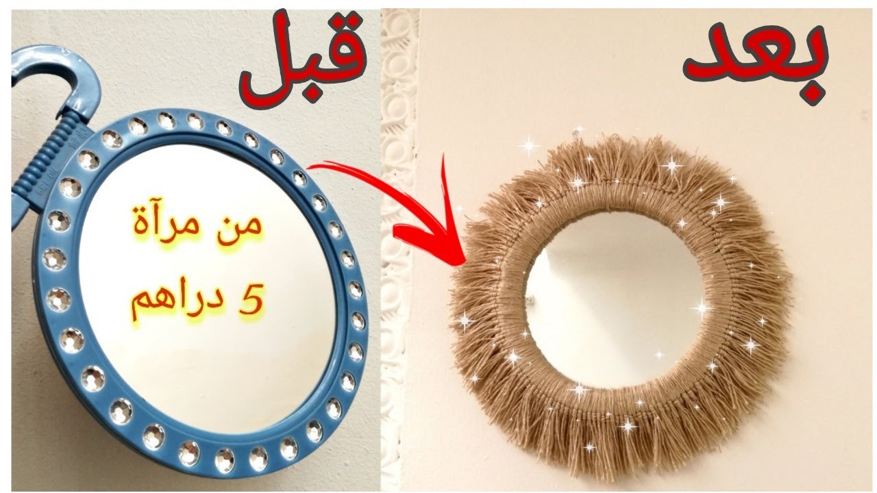 من مرآة 5 دراهم اصنعي ديكور رائع لغرفتك mirror macramé DIY