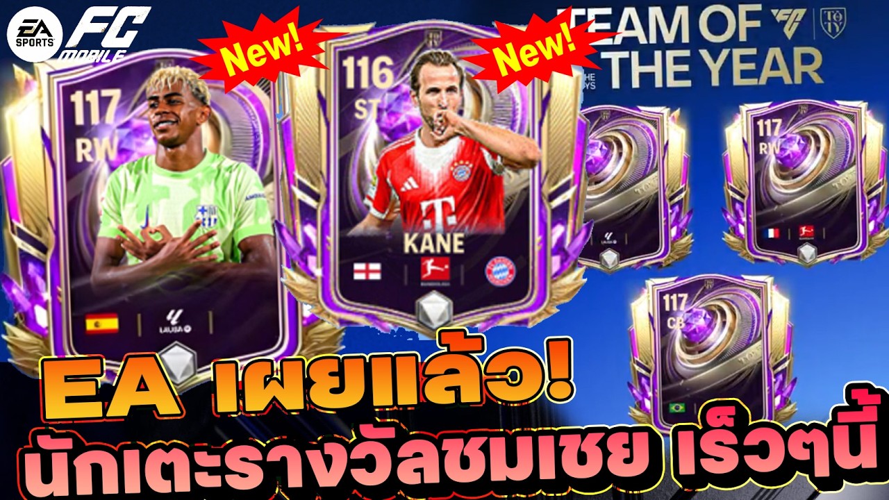 FC MOBILE EA เผย 3 นักเตะ Honourable Mentions TOTY | EP.541 #fcmobile