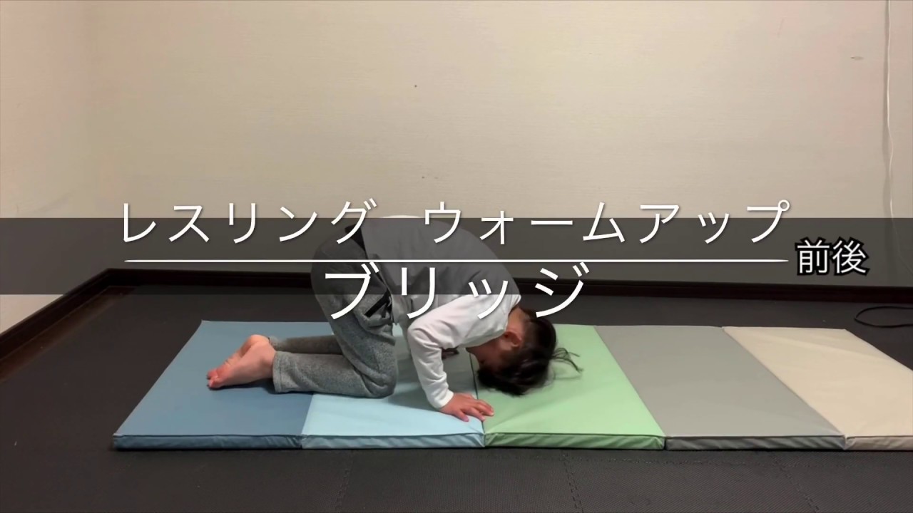 レスリングウォームアップ ブリッジ