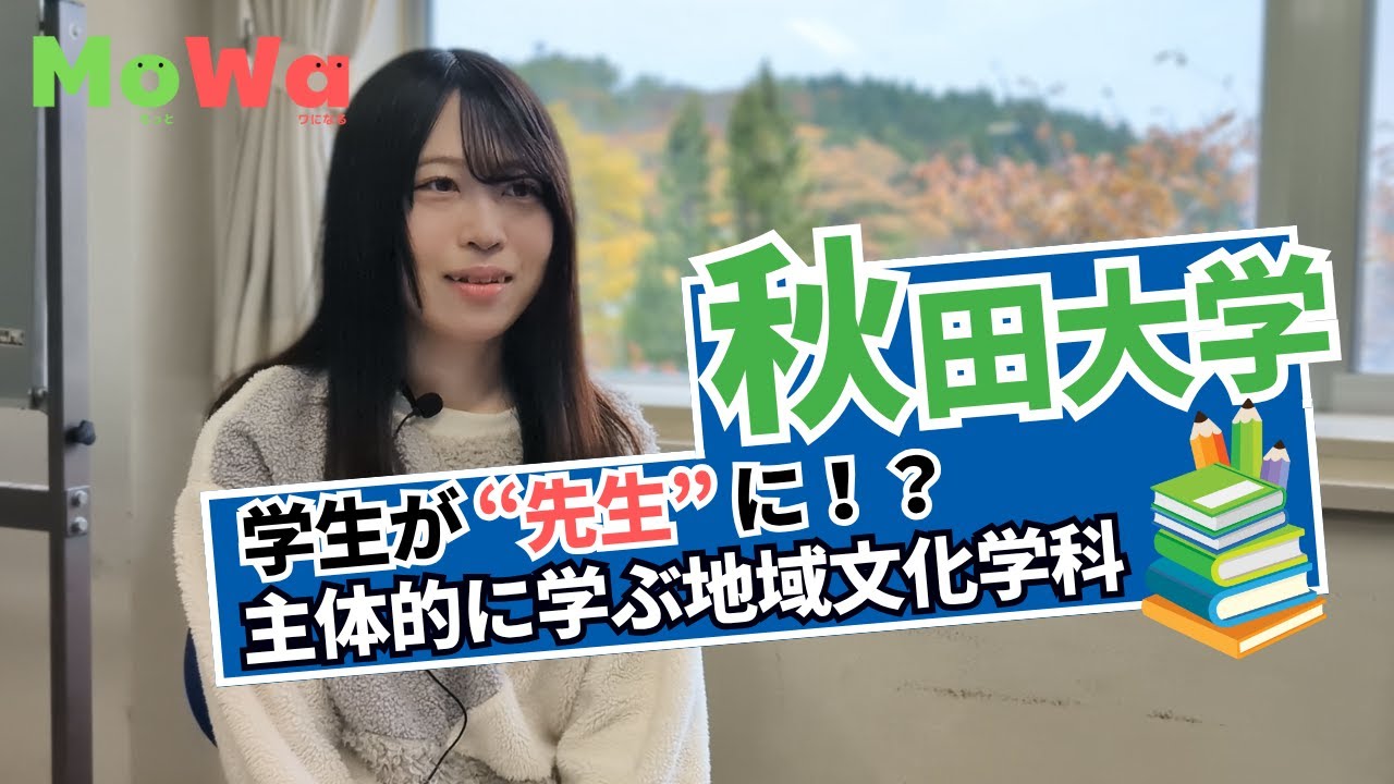 【秋田大学｜教育文化学部】学生が先生に！？主体的に学ぶ地域文化学科を紹介！現役生にインタビュー