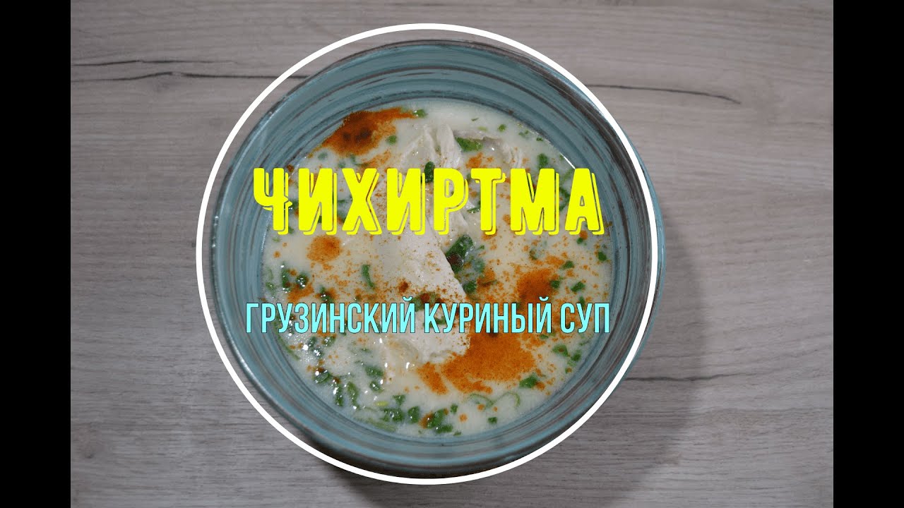 Чихиртма. Грузинский куриный суп.