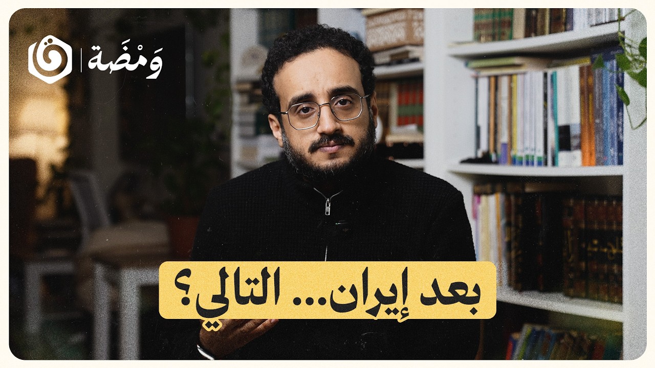 حـ.ـرب إسرائيل وإيران: هل هي حـ.ـرب دينية؟ | ومضة