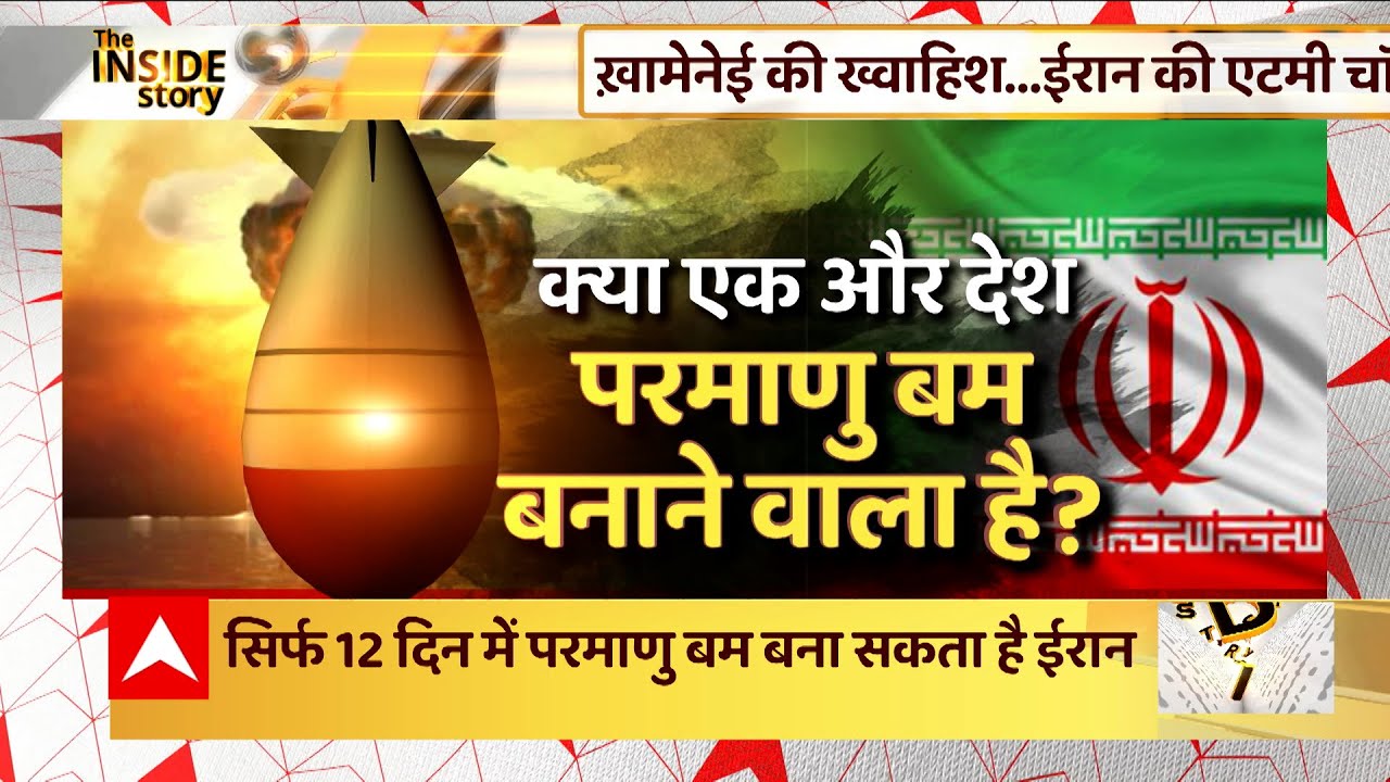 क्या ईरान ने परमाणु धमाके की तैयारी कर ली है? | The Inside Story