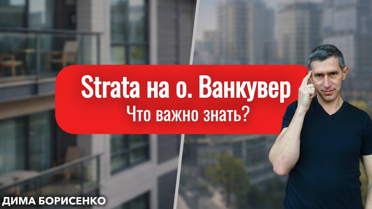Strata на о. Ванкувер, Что важно знать.