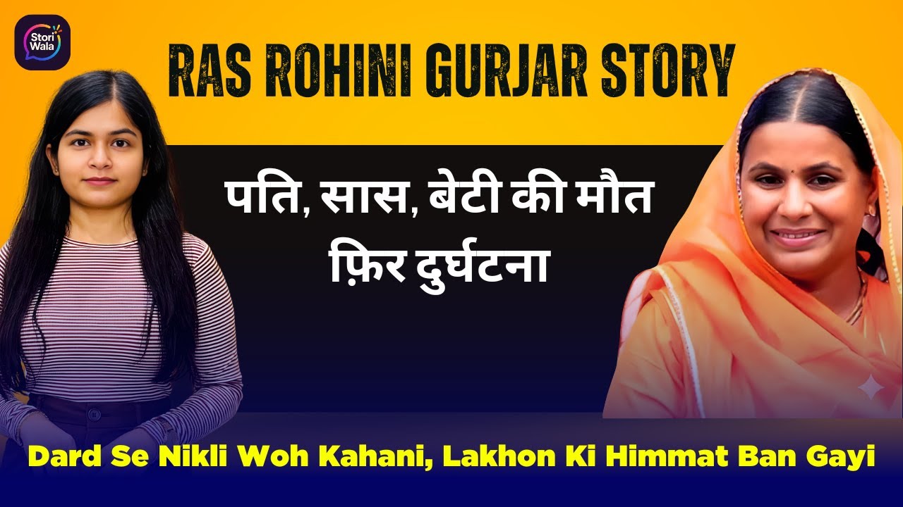 Rohini Gurjar Success Story | पति, सास, बेटी की मौत&hellip; Phir RAS Selection