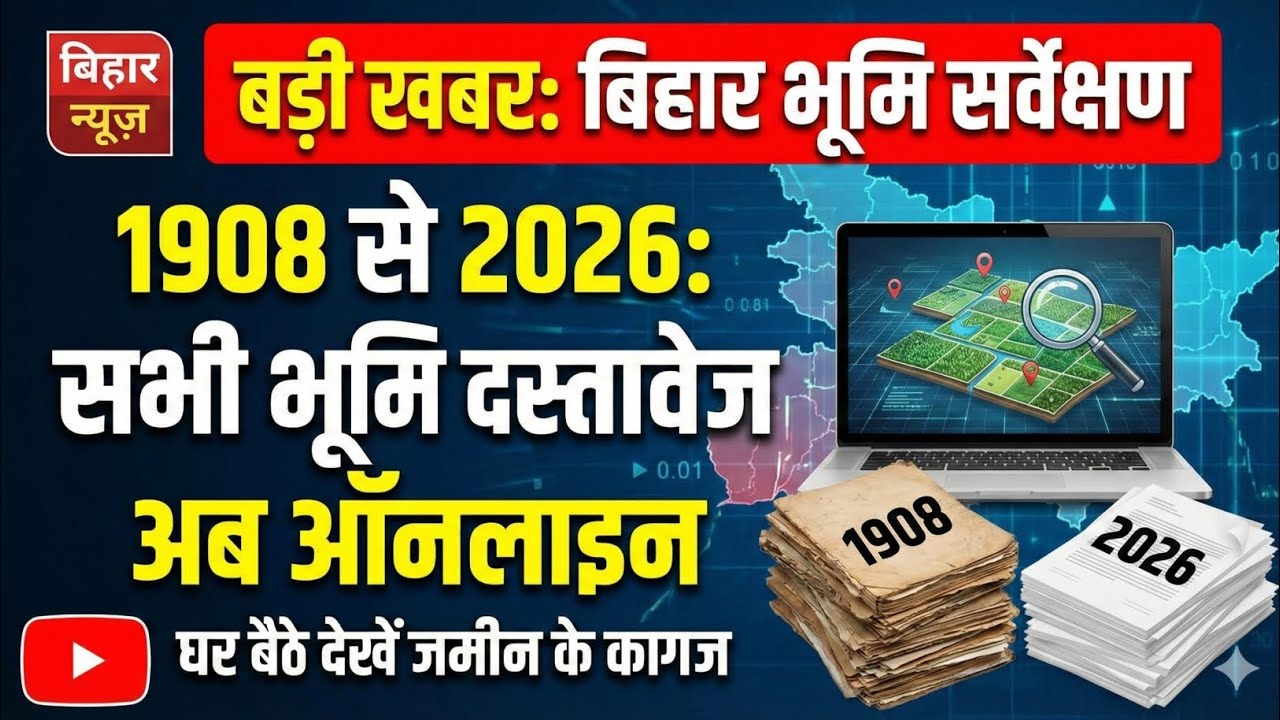Bihar Jamin Survey 🚨 1908 से 2026 तक के सभी जमीन कागज अब Online | #Bihar Land Survey 2026 Online। 