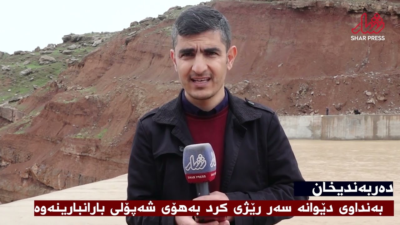 زانیاری لەسەر بەنداوی دەربەندیخان و داهاتی ئاو لە شارەکەدا..