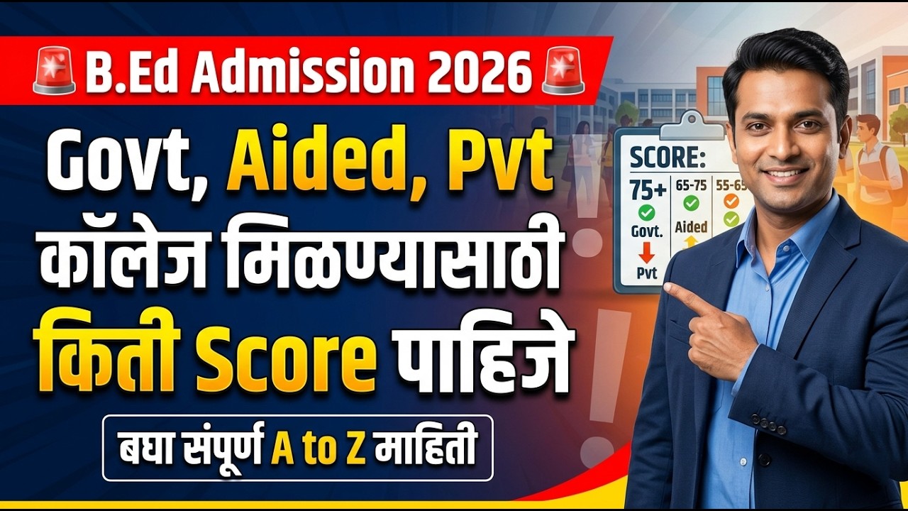 B.Ed साठी Govt कॉलेज किती मार्क्स ❓😲 B.Ed CET Cut Off 2026 ✅ BEd CET Result 2026