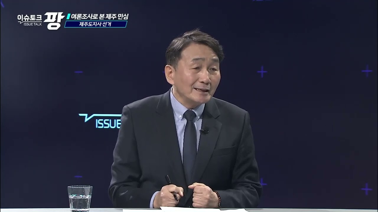 KCTV 이슈토크 팡 [여론조사로 본 제주 민심]