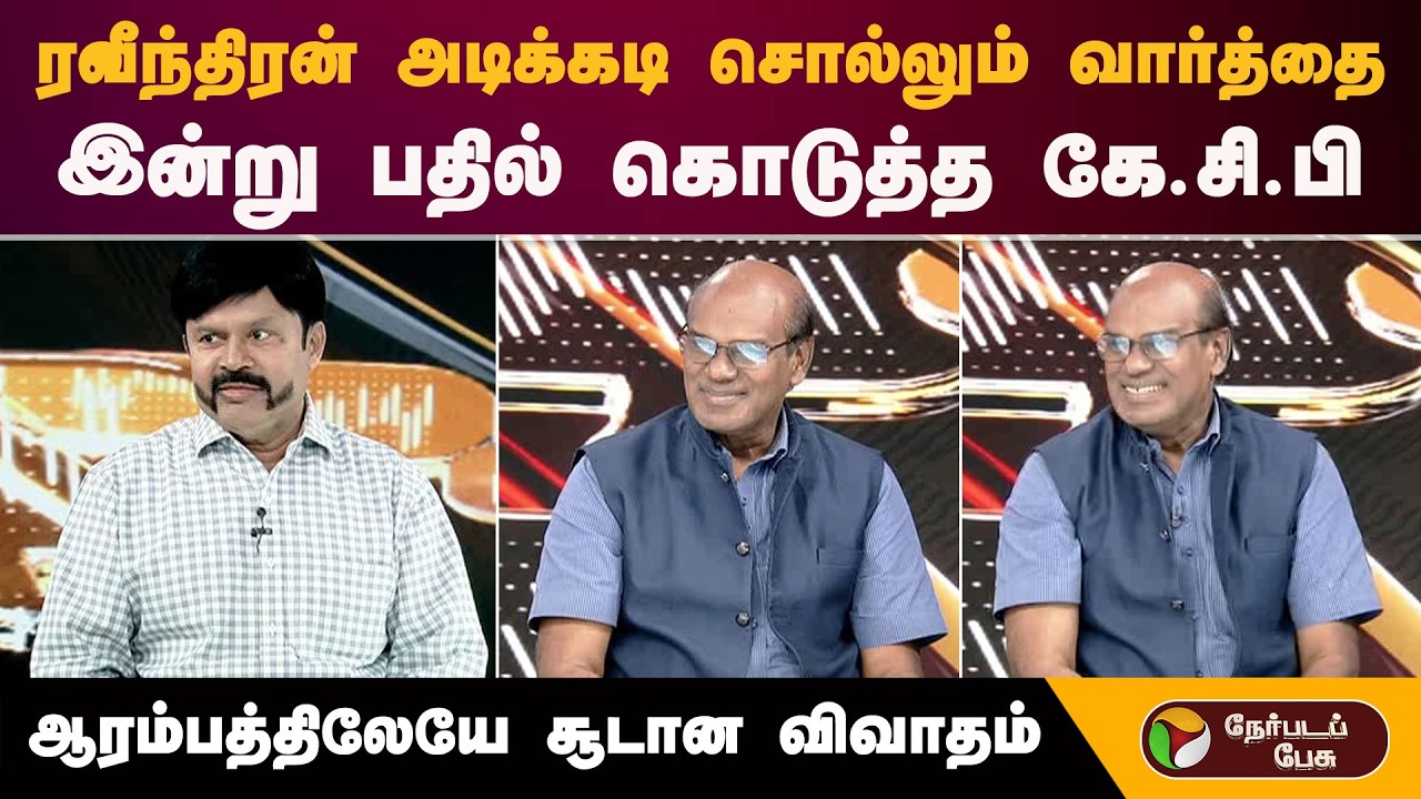 ரவீந்திரன் அடிக்கடி சொல்லும் வார்த்தை... இன்று பதில் கொடுத்த KCP.. சூடான விவாதம் | Admk | Bjp | NDA