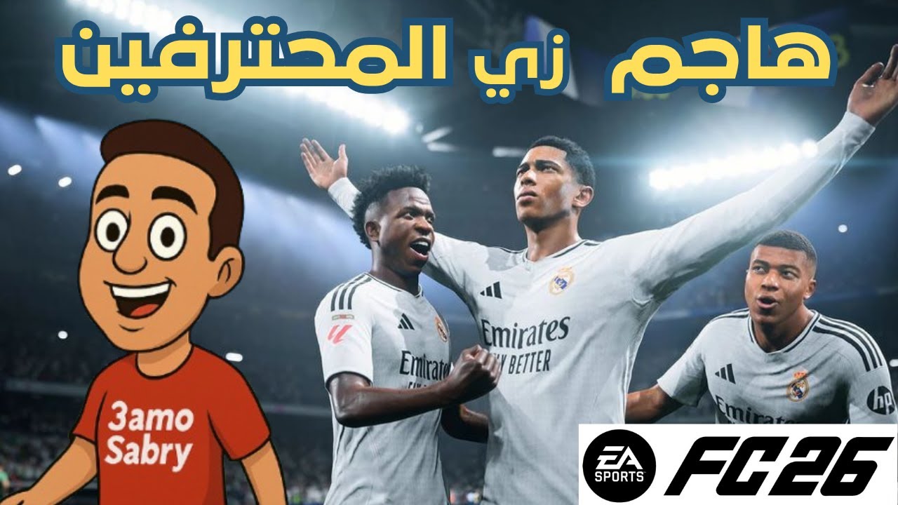 ازاي تهاجم زي المحترفين Fc26 وتكسب اي ماتش 🔥 الهجوم الشامل