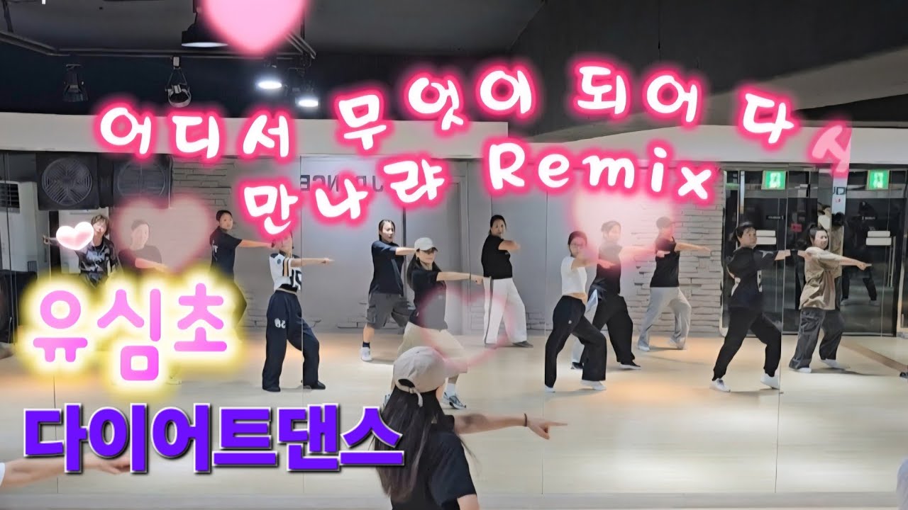 유심초  - 어디서 무엇이 되어 다시 만나랴 Remix   오전 다이어트댄스  🌻가삿말이 너무 예쁜 7080가요 부르며 힐링타임💕  #몸풀이 #에어로빅 #MH DANCE 안무 