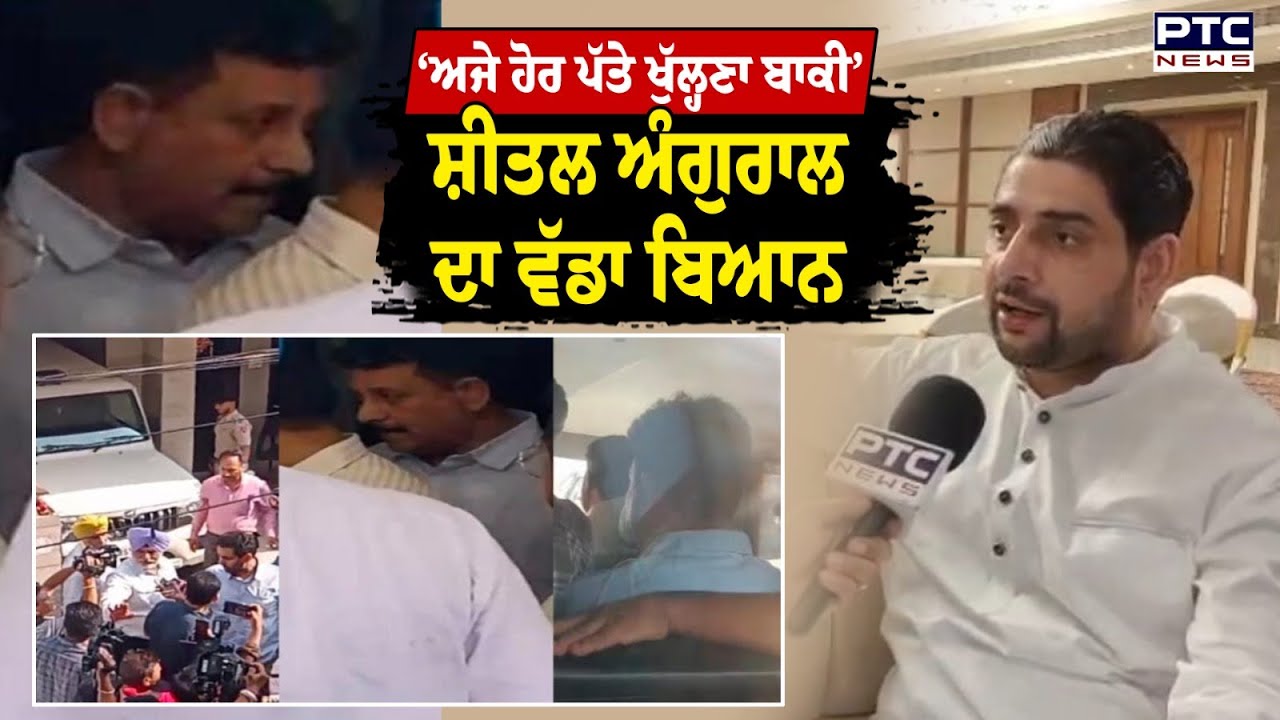 ‘ਅਜੇ ਹੋਰ ਪੱਤੇ ਖੁੱਲ੍ਹਣਾ ਬਾਕੀ’ MLA Raman Arora ’ਤੇ ਵਿਜੀਲੈਂਸ ਦੇ ਐਕਸ਼ਨ ਮਗਰੋਂ Sheetal Angural ਦਾ  ਬਿਆਨ
