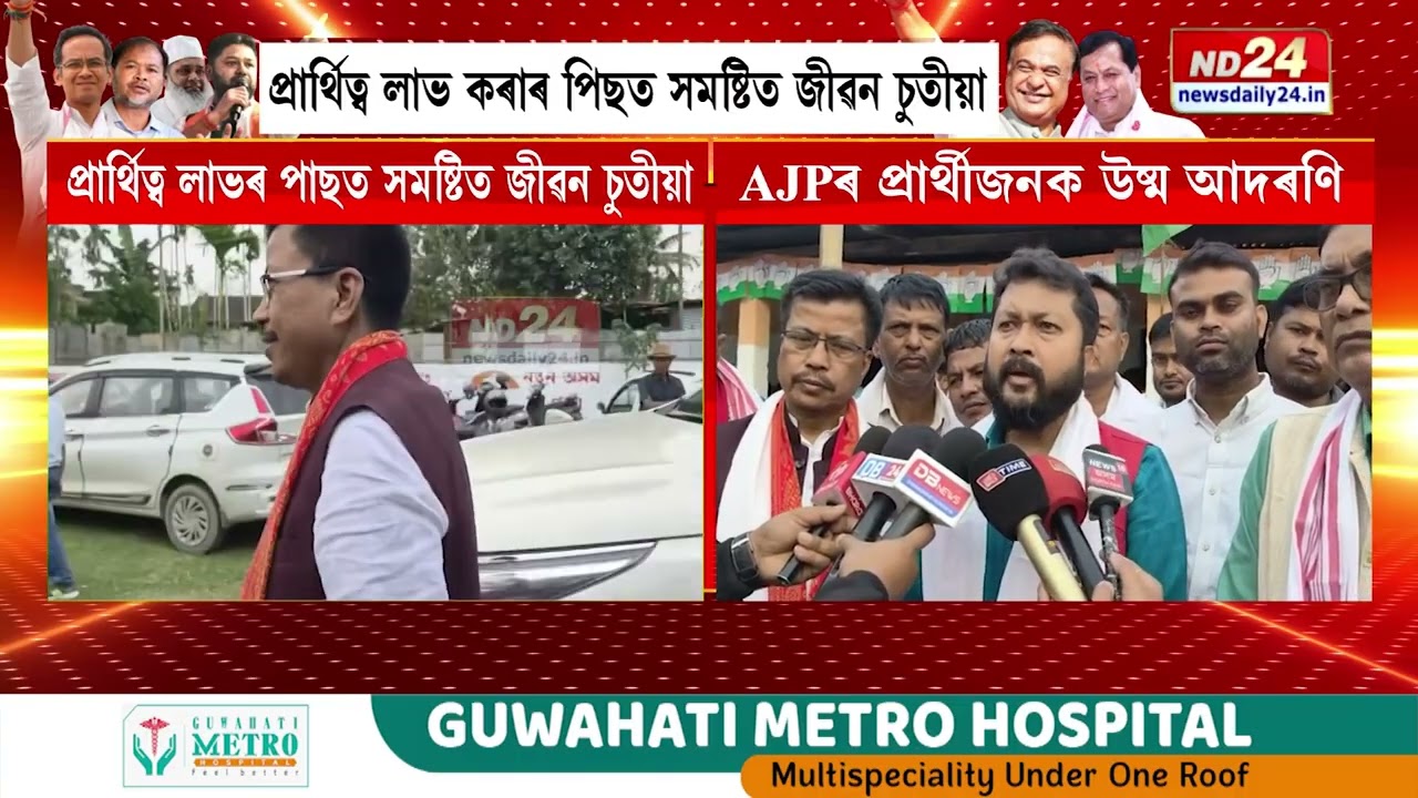 প্ৰাৰ্থিত্ব লাভ কৰাৰ পিছত সমষ্টিত জীৱন চুতীয়া