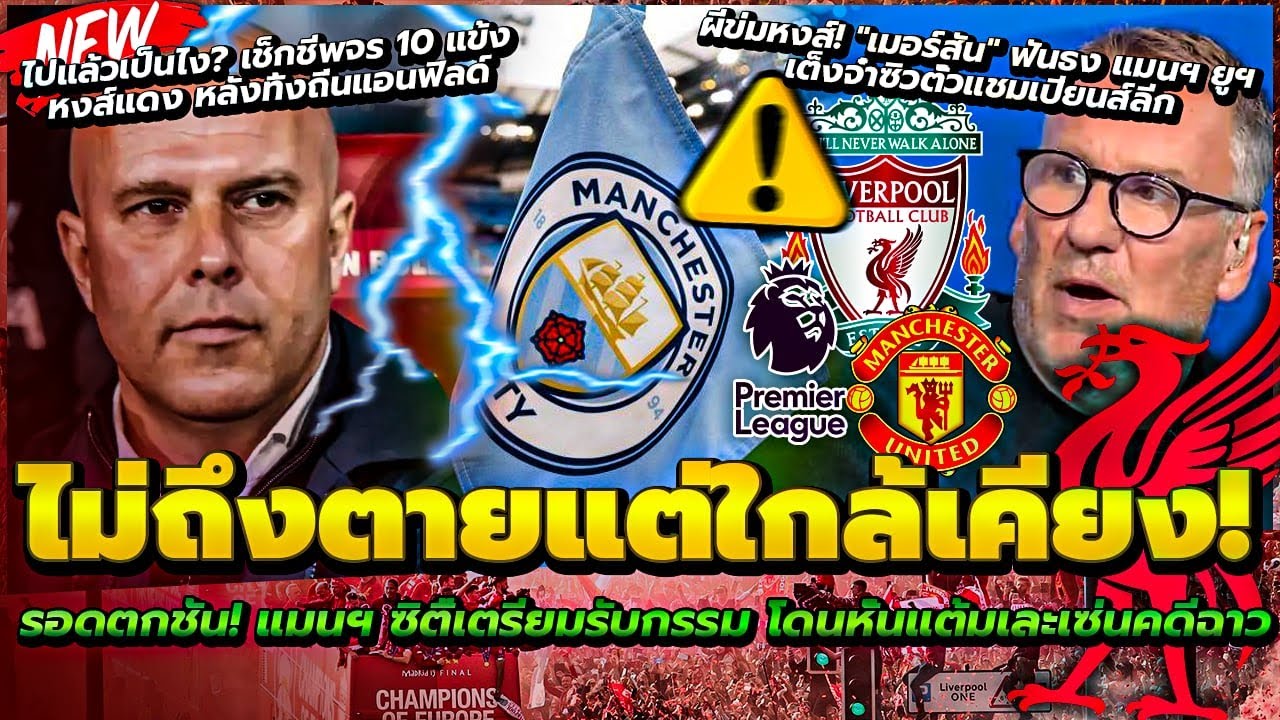 ประหารเรือ หัก 60 แต้ม เซ่น 115 คดีฉาว/10 แข้งหงส์ ระส่ำ หลังทิ้งแอนฟิลด์/ผีข่มหงส์ เต็งจ๋าตั๋ว UCL